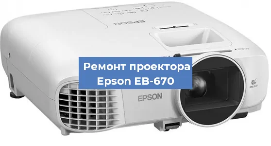 Замена лампы на проекторе Epson EB-670 в Новосибирске
